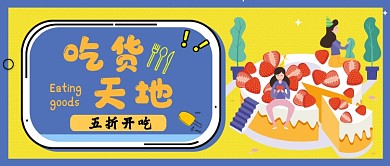 吃货美食蛋糕卡通手绘公众号首图