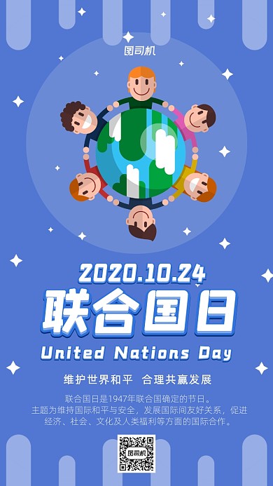 联合国日卡通国际节日手机海报