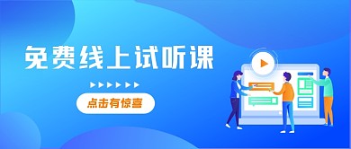 教育线上优惠直播公众号封面