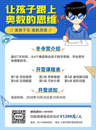 奥数培训蓝色卡通宣传海报