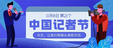 中国记者节手绘卡通公众号首图