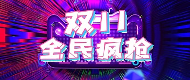 双十一狂欢促销公众号首图