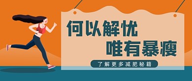 蓝色减肥卡通公众号首图