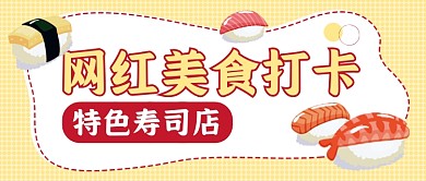 网红美食寿司店推荐公众号首图