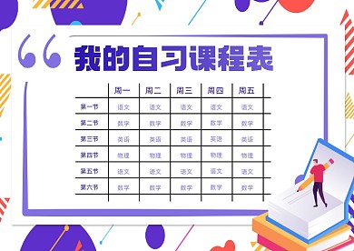 课程表教育培训紫色插画模板