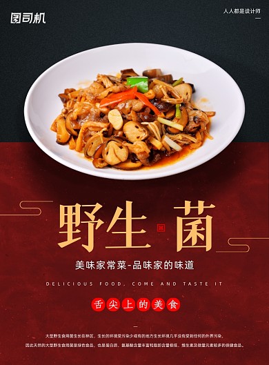 野生菌家常菜美食宣传红色印刷海报