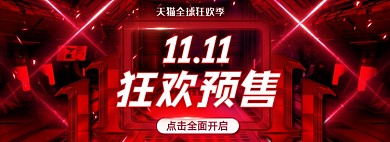 红色创意双11狂欢预售海报