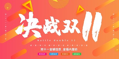 红橙渐变毛笔决战双11双十一促销展板