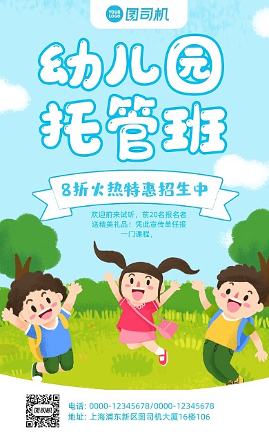 幼儿园托管班招生卡通风手机海报