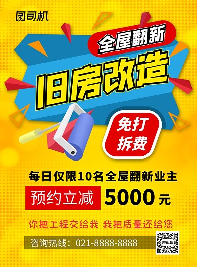 旧房改造黄色卡通印刷海报
