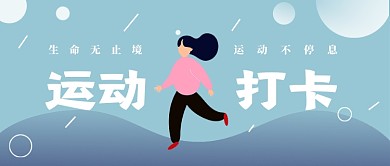 运动打卡跑步公众号首图