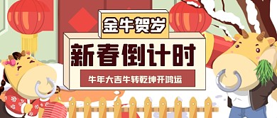 喜庆手绘牛年倒计时公众号首图