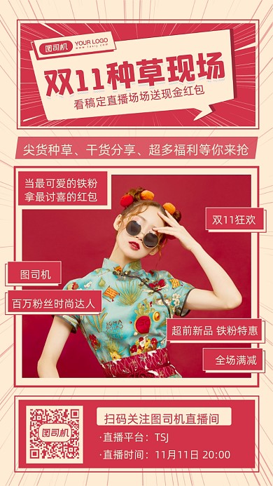 双十一直播复古文艺手机海报