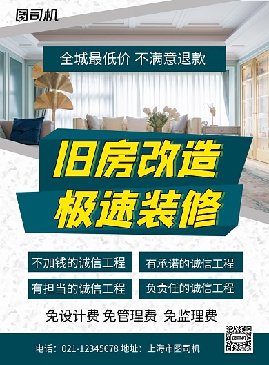 旧房改造简约宣传钜惠印刷海报
