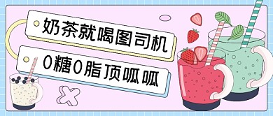 奶茶卡通新品上市公众号首图