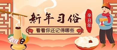 新年习俗手绘卡通公众号首图