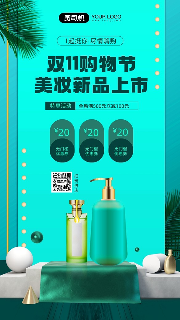 双十一购物节美妆新品宣传手机海报
