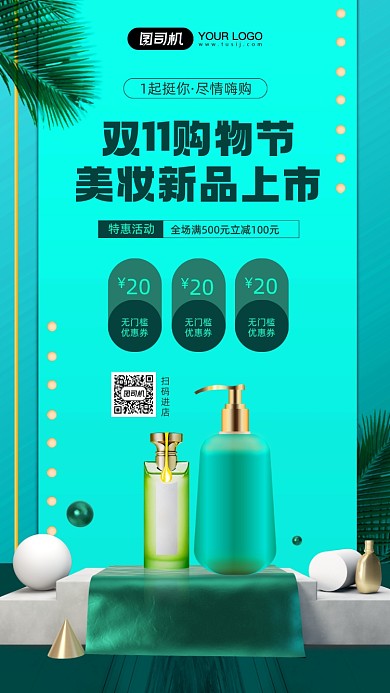 双十一购物节美妆新品宣传手机海报
