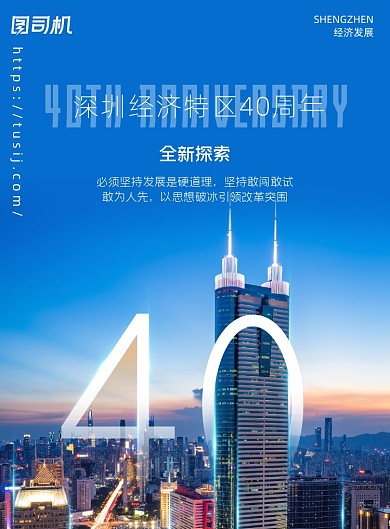经济特区简约深圳40周年宣传海报