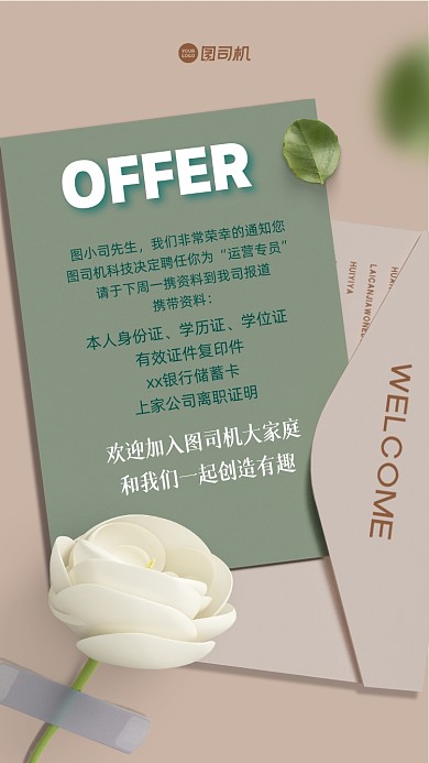 录用通知简约手机海报