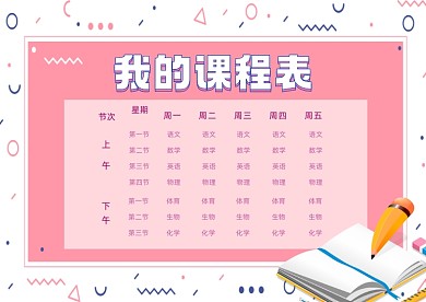 课程表教育培训粉色卡通插画模板