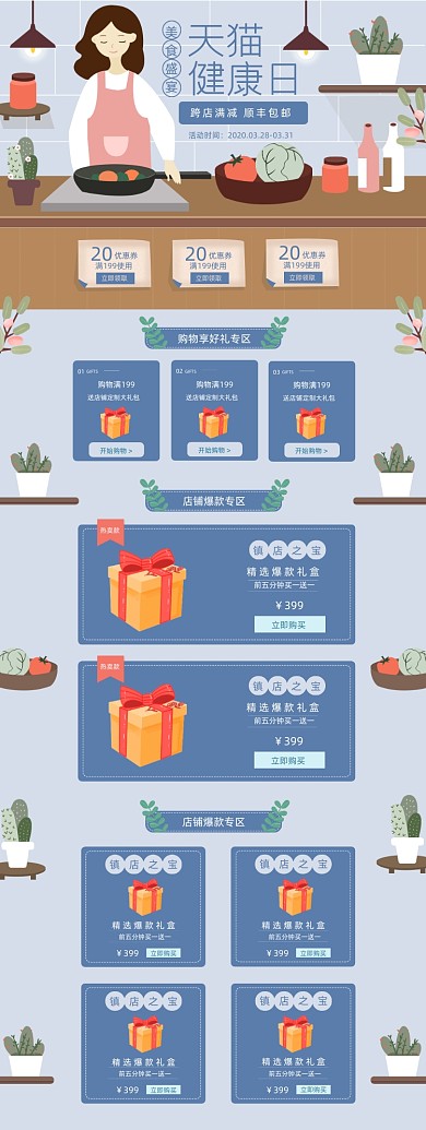 天猫健康日美食小清新手绘首页