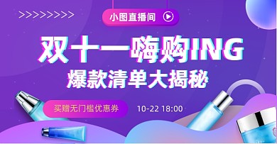 双十一直播电商清单活动横版海报