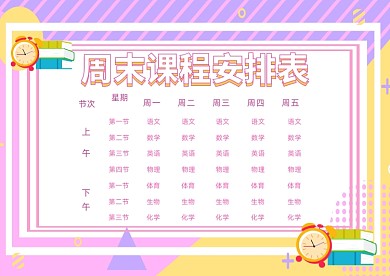 课程安排表课程表粉色插画模板