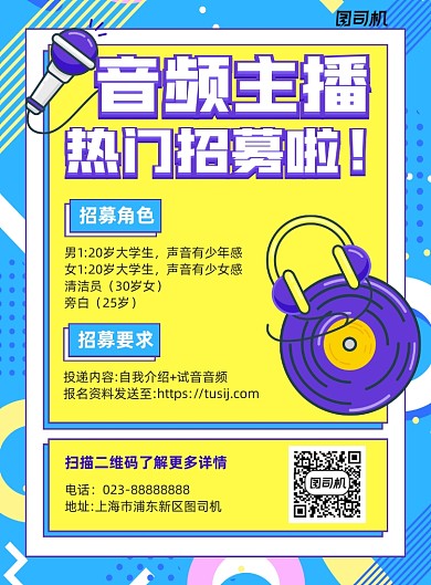 音频主播热门招聘黄色简约宣传海报