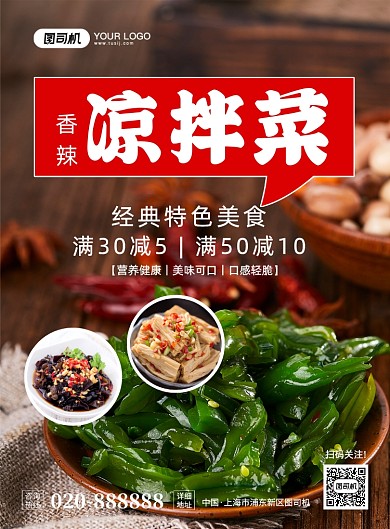 凉拌菜美食促销大气简约宣传印刷海报