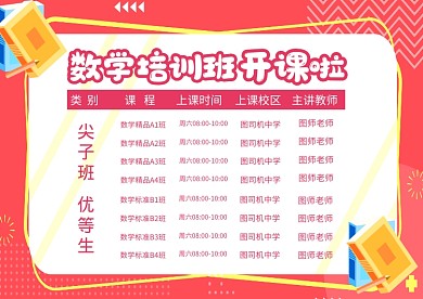 数学补习班课程表教育培训粉色模板