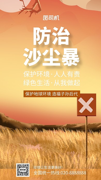 沙尘暴防治宣传插画手机海报