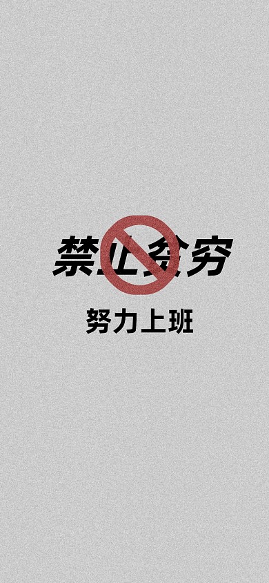 禁止贫穷努力上班励志手机壁纸