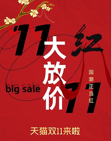 红色中国风双十一大放价海报