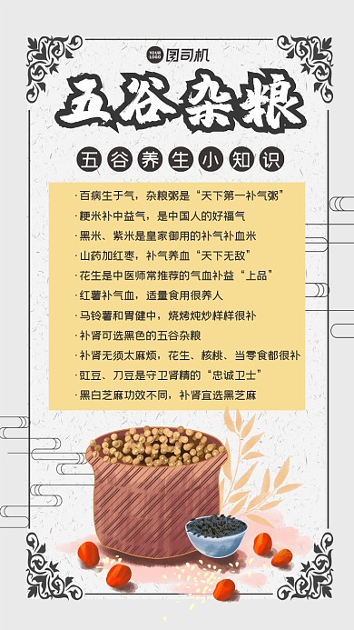 五谷杂粮养生知识宣传手机海报