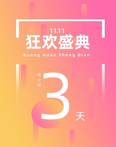 简约渐变双十一倒计时启动页竖版海报