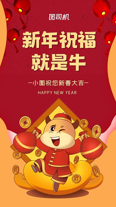 新年快乐牛年大吉红色喜庆手机海报