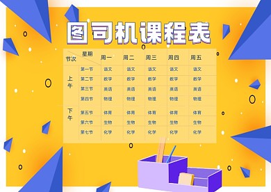 课程表教育培训黄色卡通模板