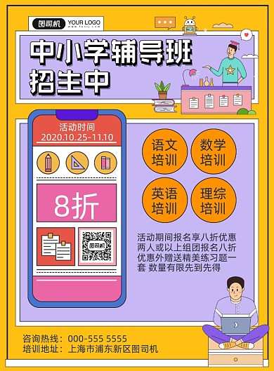 辅导班卡通插画招生培训印刷海报