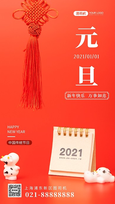 元旦快乐牛年快乐手机海报