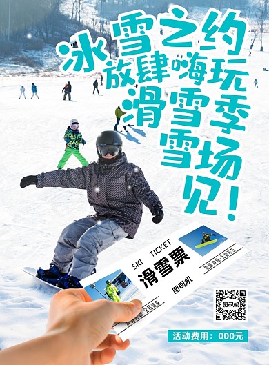 滑雪时尚大气年轻活力旅游海报