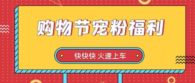 粉色波点双十一宠粉福利公众号封面