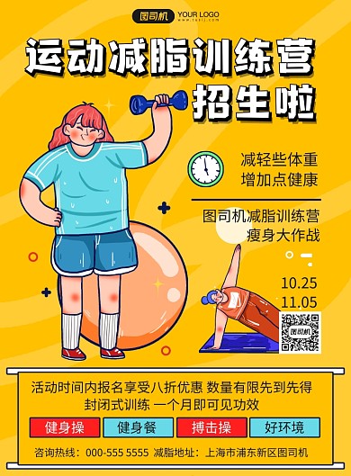 卡通健身减脂手绘会员招募印刷海报