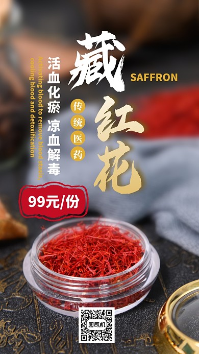藏红花简约大气宣传促销手机海报