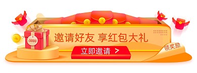 邀请好友享红包大礼胶囊banner