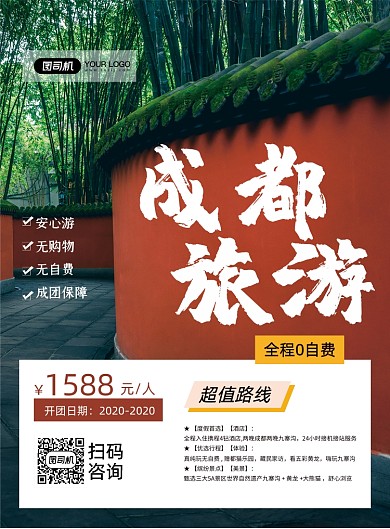 成都旅游绿色简约旅行社促销印刷海报