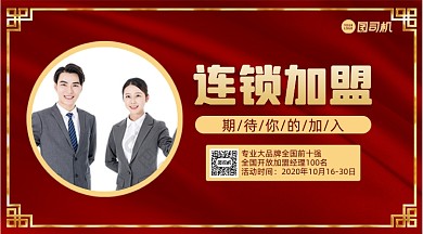 连锁加盟红色大气手机横版海报