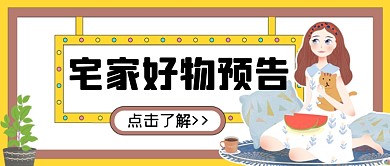 宅家好物预告公众号首图