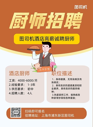 酒店招聘手绘卡通厨师招聘印刷海报