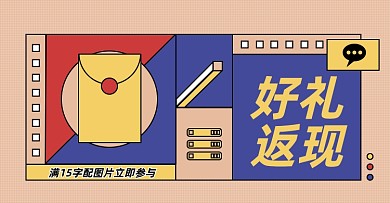 好评返现淘宝电商横版图